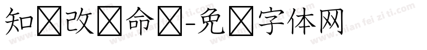 知识改变命运字体转换