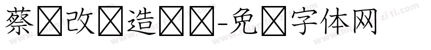 蔡伦改进造纸术字体转换