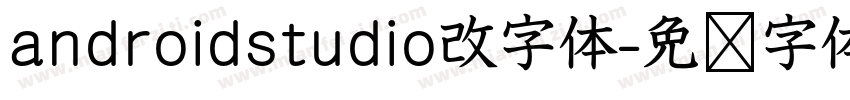 androidstudio改字体字体转换