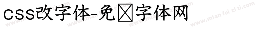 css改字体字体转换