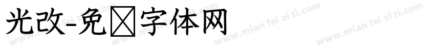 光改字体转换