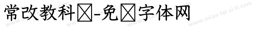 常改教科书字体转换