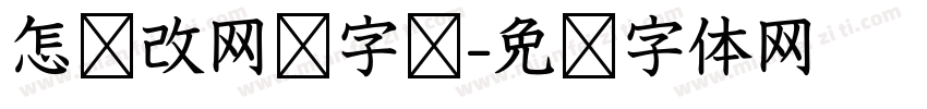 怎样改网页字库字体转换