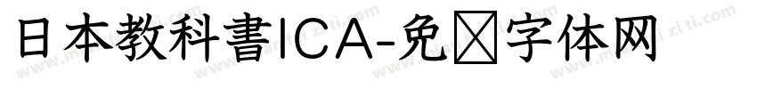 日本教科書ICA字体转换
