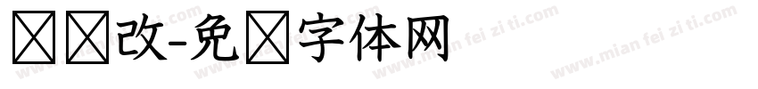 汉仪改字体转换