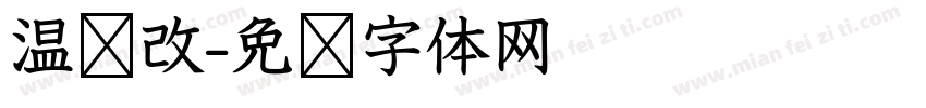 温软改字体转换
