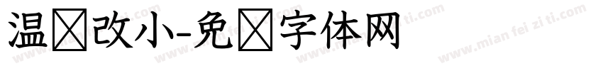温软改小字体转换