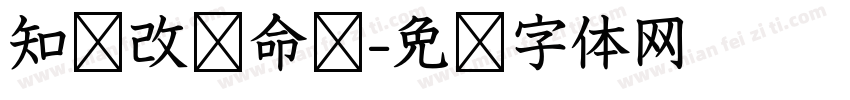 知识改变命运字体转换