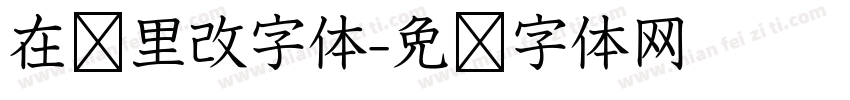 在哪里改字体字体转换