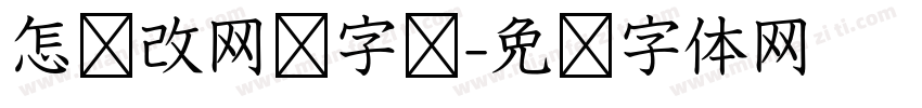 怎样改网页字库字体转换