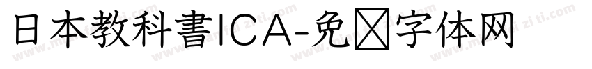 日本教科書ICA字体转换