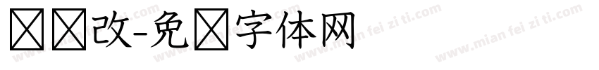 汉仪改字体转换