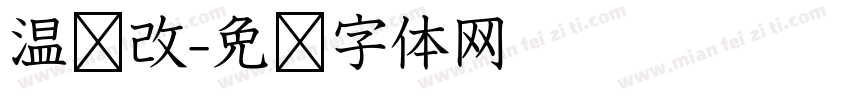 温软改字体转换
