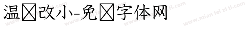 温软改小字体转换