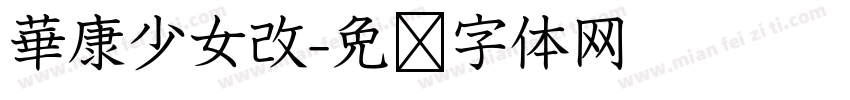 華康少女改字体转换