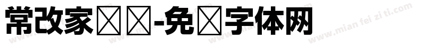 常改家棵树字体转换