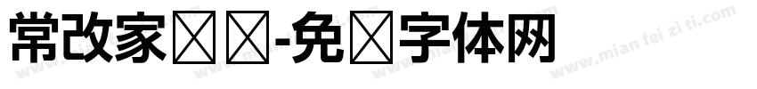 常改家棵树字体转换