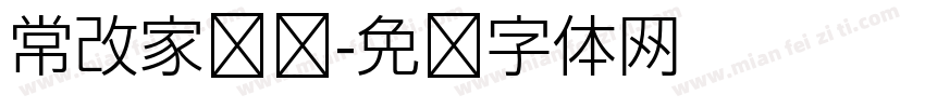常改家棵树字体转换