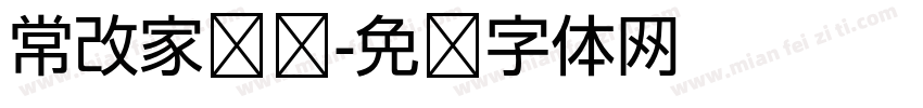 常改家棵树字体转换