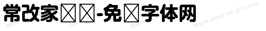 常改家棵树字体转换