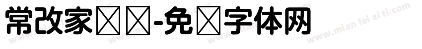 常改家棵树字体转换