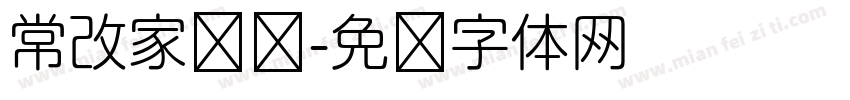 常改家棵树字体转换
