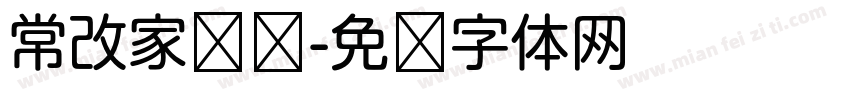 常改家棵树字体转换