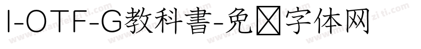I-OTF-G教科書字体转换