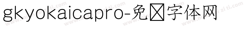 gkyokaicapro字体转换