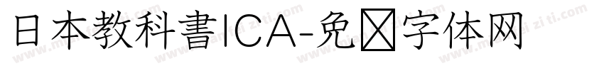 日本教科書ICA字体转换