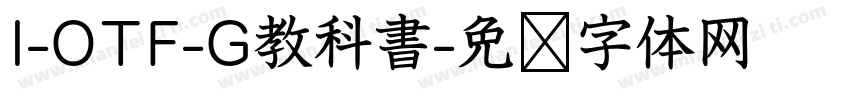I-OTF-G教科書字体转换