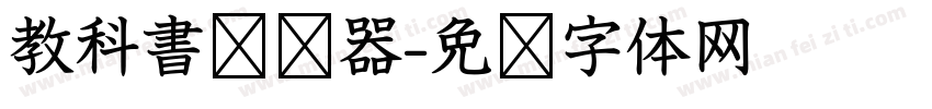 教科書转换器字体转换