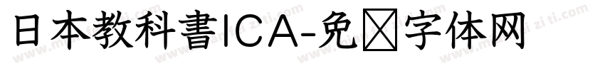 日本教科書ICA字体转换