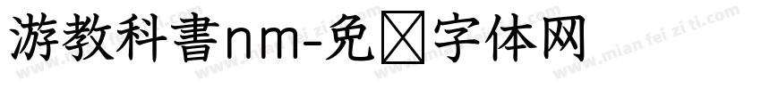 游教科書nm字体转换