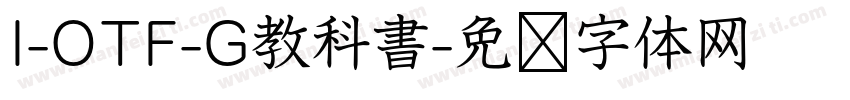 I-OTF-G教科書字体转换
