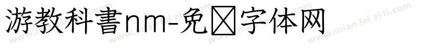 游教科書nm字体转换