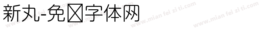 新丸字体转换
