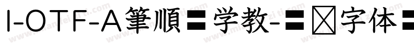 I-OTF-A筆順低学教字体转换