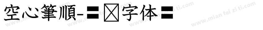 空心筆順字体转换