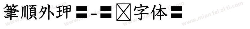 筆順外框體字体转换