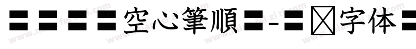 華康標楷空心筆順體字体转换
