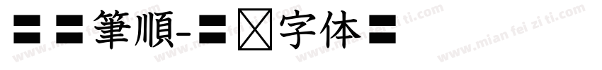 華康筆順字体转换