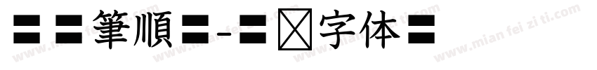 華康筆順體字体转换