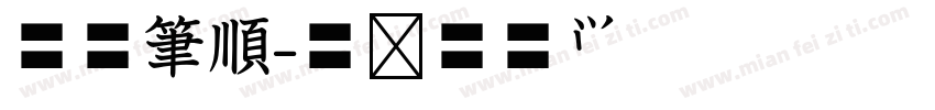 空心筆順字体转换