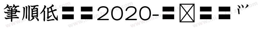 筆順低学教2020字体转换