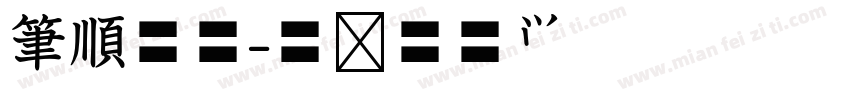 筆順空心字体转换