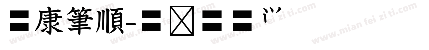 華康筆順字体转换