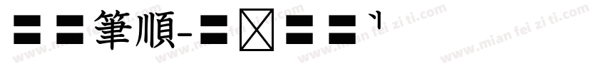 空心筆順字体转换