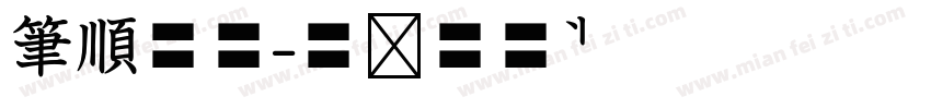 筆順空心字体转换