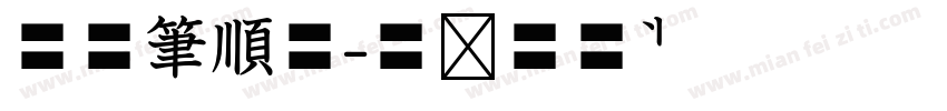華康筆順體字体转换